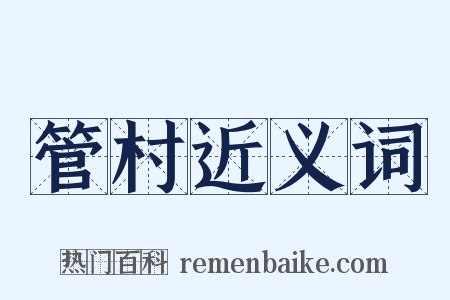 管村近义词是什么意思的图片
